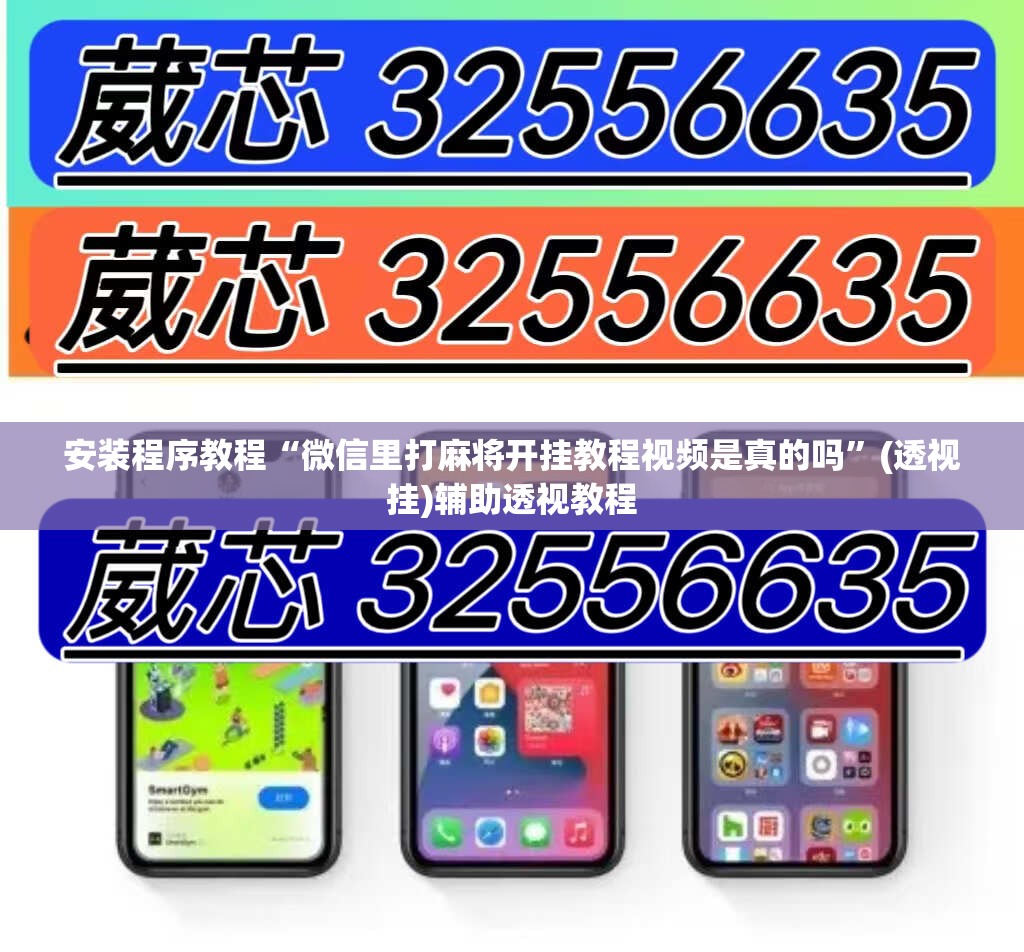 安装程序教程“微信里打麻将开挂教程视频是真的吗”(透视挂)辅助透视教程