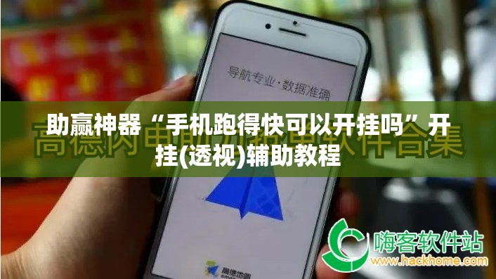 助赢神器“手机跑得快可以开挂吗	”开挂(透视)辅助教程
