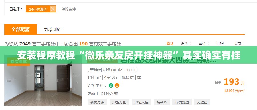 安装程序教程“微乐亲友房开挂神器”其实确实有挂