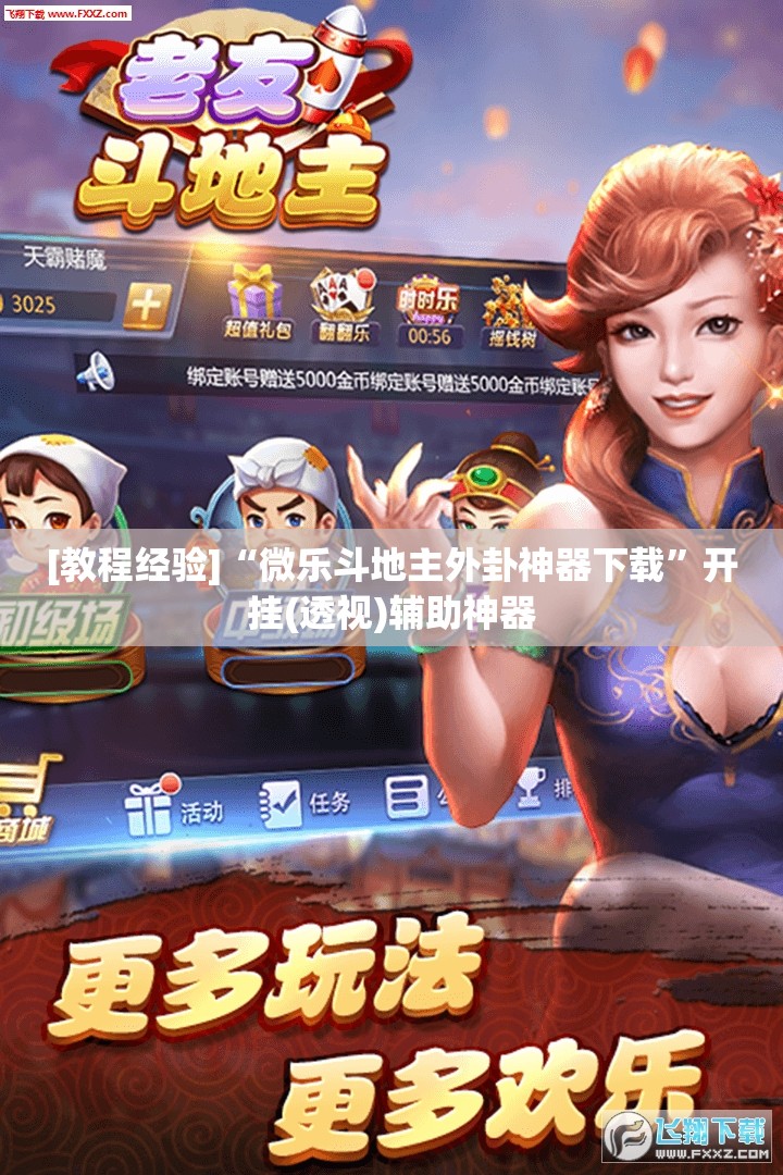 [教程经验]“微乐斗地主外卦神器下载”开挂(透视)辅助神器