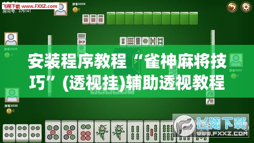 安装程序教程“雀神麻将技巧”(透视挂)辅助透视教程