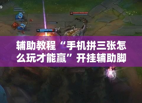 辅助教程“手机拼三张怎么玩才能赢”开挂辅助脚本+详细开挂安装教程