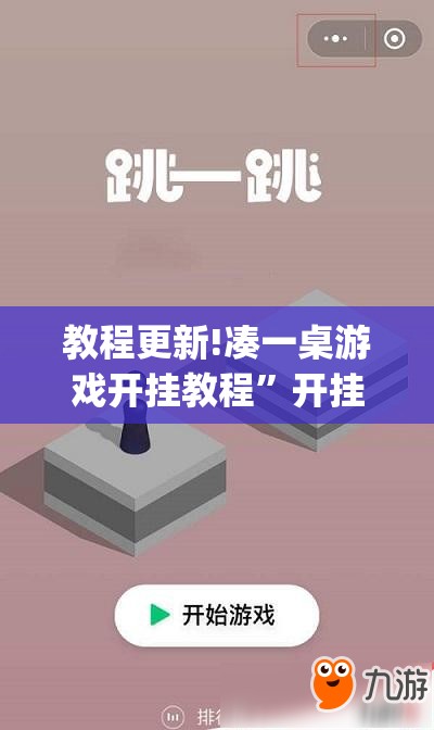 教程更新!凑一桌游戏开挂教程”开挂(透视)辅助教程