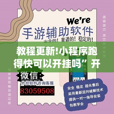 教程更新!小程序跑得快可以开挂吗	”开挂(透视)辅助教程