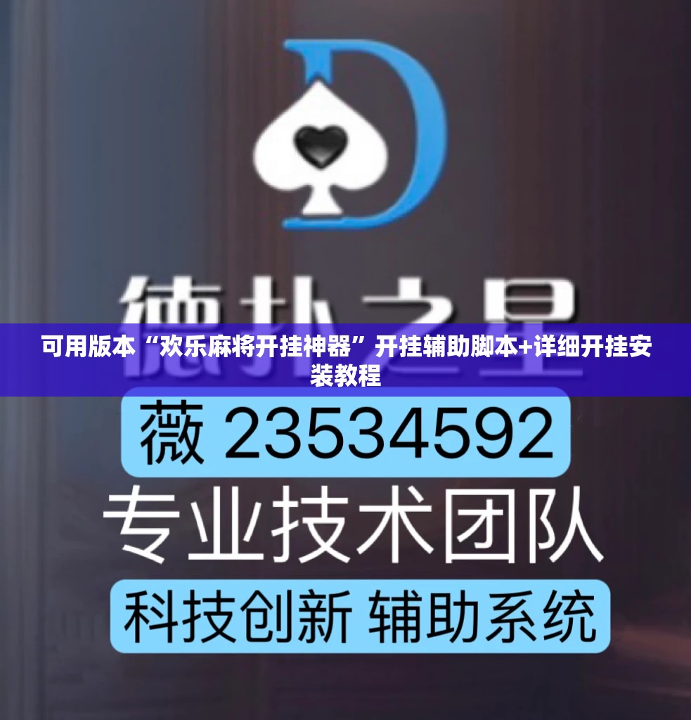 可用版本“欢乐麻将开挂神器”开挂辅助脚本+详细开挂安装教程