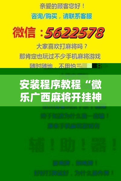 安装程序教程“微乐广西麻将开挂神器!辅助神器插件下载 安装程序教程“微乐广西麻将开挂神器!辅助神器插件下载