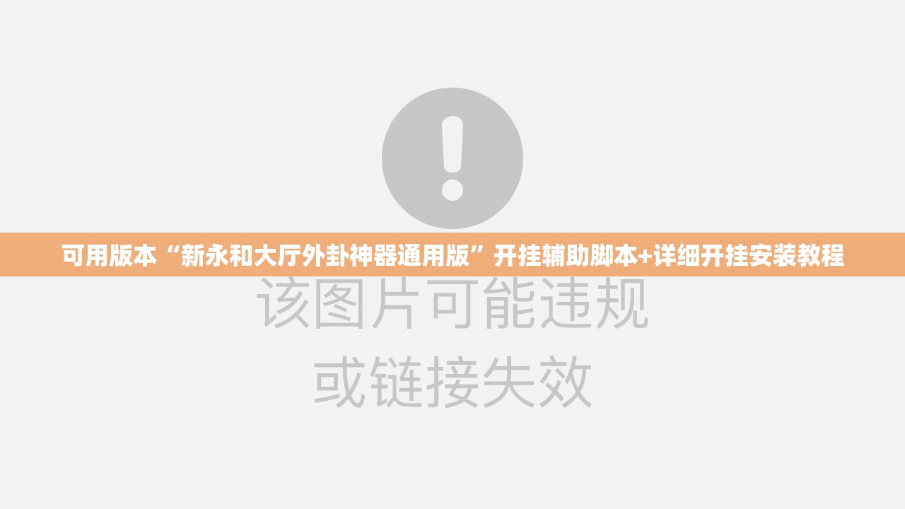 可用版本“新永和大厅外卦神器通用版”开挂辅助脚本+详细开挂安装教程