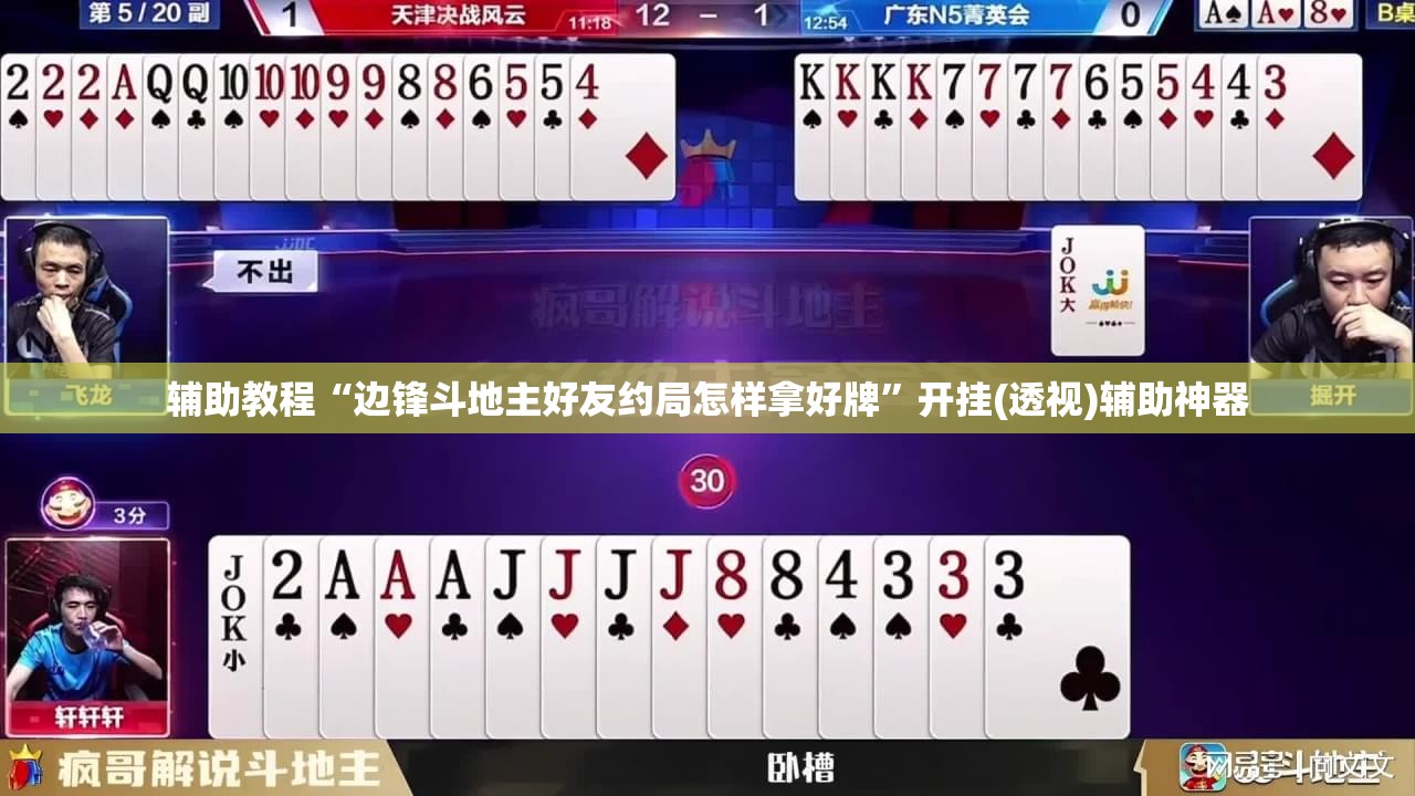 辅助教程“边锋斗地主好友约局怎样拿好牌”开挂(透视)辅助神器
