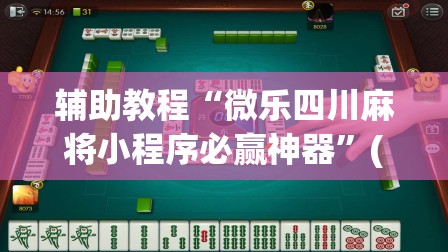 辅助教程“微乐四川麻将小程序必赢神器”(透视挂)辅助透视教程