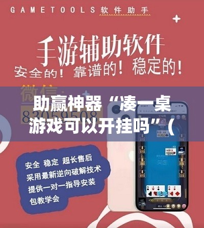 助赢神器“凑一桌游戏可以开挂吗”(透视挂)辅助透视教程