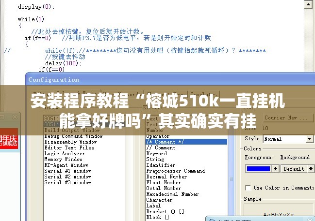 安装程序教程“榕城510k一直挂机能拿好牌吗”其实确实有挂