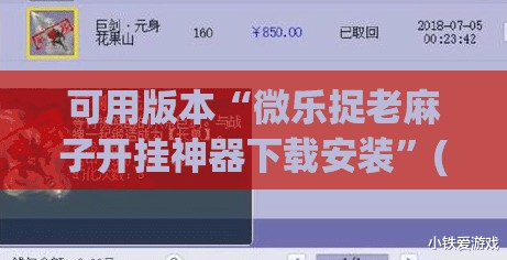 可用版本“微乐捉老麻子开挂神器下载安装	”(透视挂)辅助透视教程