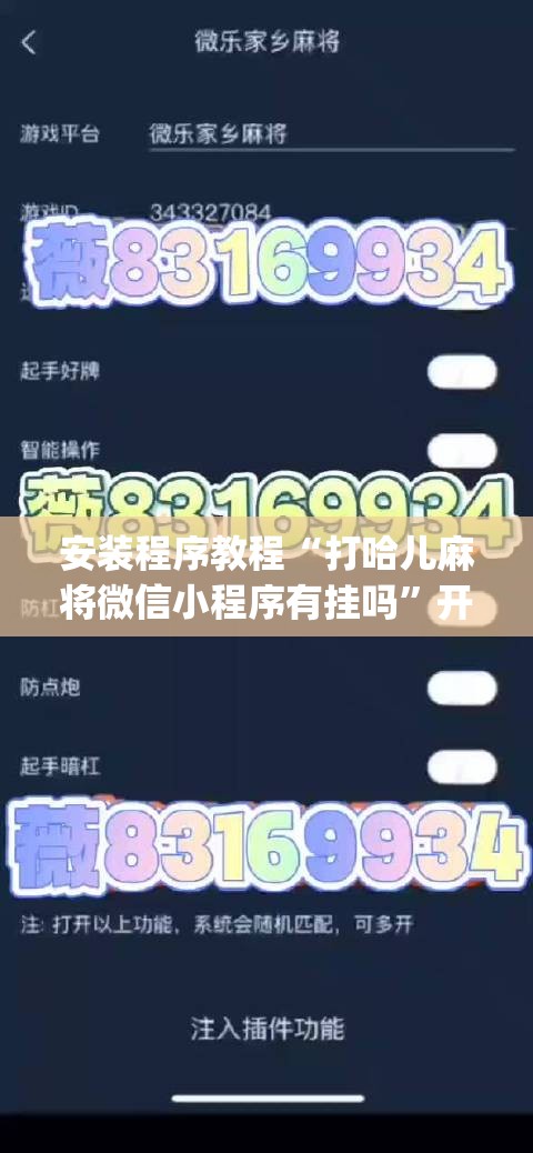 安装程序教程“打哈儿麻将微信小程序有挂吗”开挂(透视)辅助教程