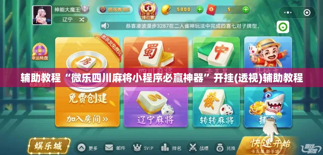 辅助教程“微乐四川麻将小程序必赢神器”开挂(透视)辅助教程