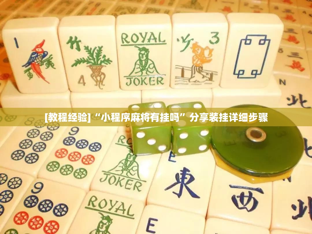 [教程经验]“小程序麻将有挂吗	”分享装挂详细步骤