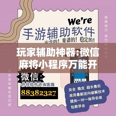 玩家辅助神器:微信麻将小程序万能开挂器	”开挂辅助脚本+详细开挂安装教程