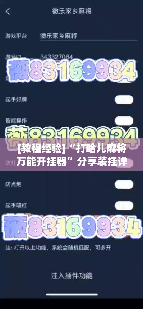 [教程经验]“打哈儿麻将万能开挂器”分享装挂详细步骤