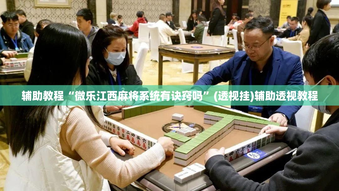 辅助教程“微乐江西麻将系统有诀窍吗”(透视挂)辅助透视教程