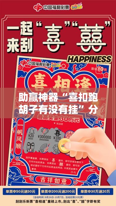 助赢神器“喜扣跑胡子有没有挂”分享装挂详细步骤