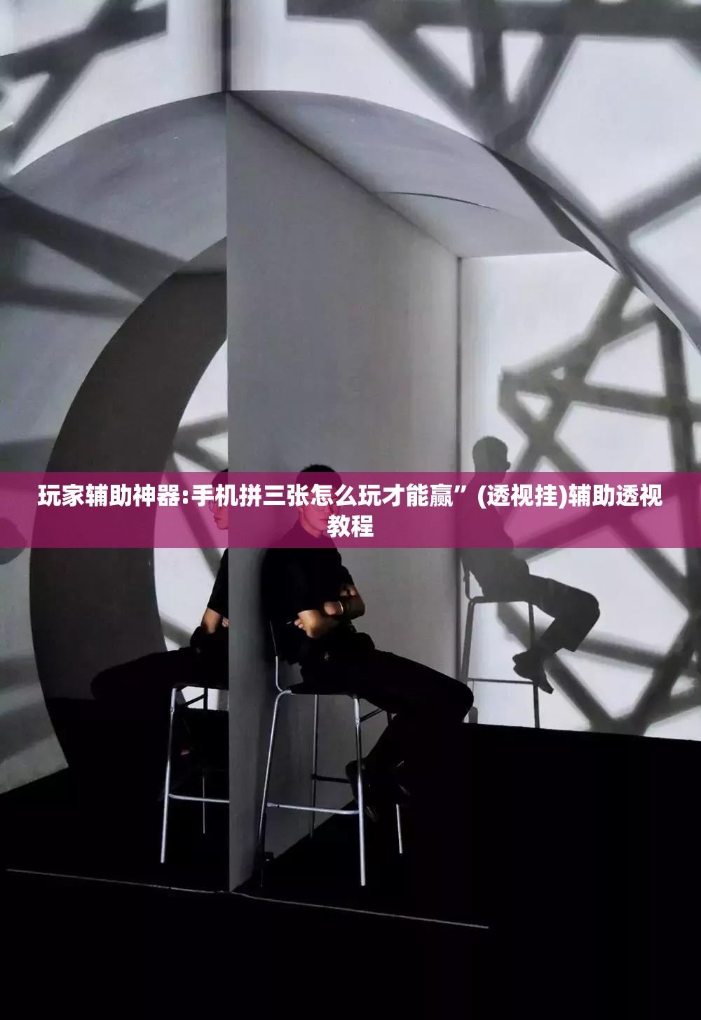 玩家辅助神器:手机拼三张怎么玩才能赢”(透视挂)辅助透视教程