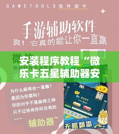 安装程序教程“微乐卡五星辅助器安卓免费版”分享装挂详细步骤