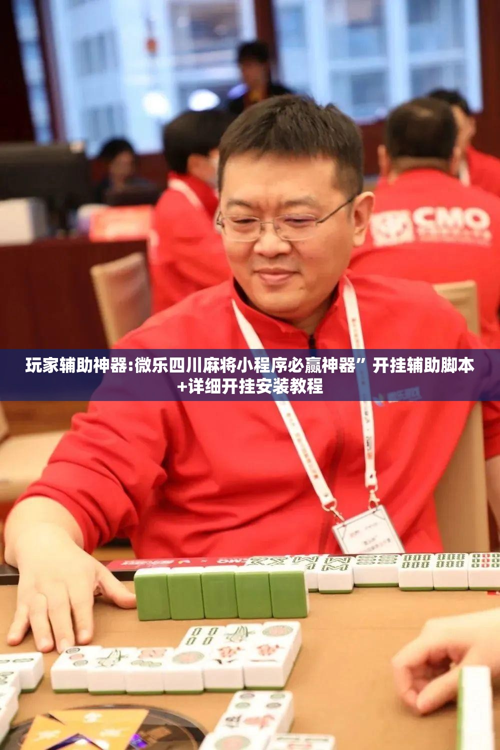 玩家辅助神器:微乐四川麻将小程序必赢神器	”开挂辅助脚本+详细开挂安装教程