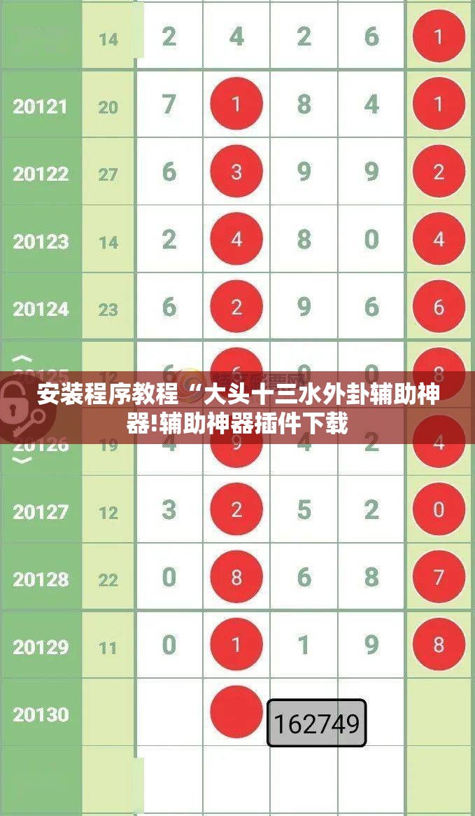 安装程序教程“大头十三水外卦辅助神器!辅助神器插件下载