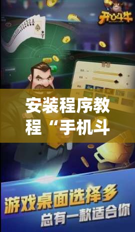 安装程序教程“手机斗牛跟好友娱乐怎么操作”开挂(透视)辅助教程