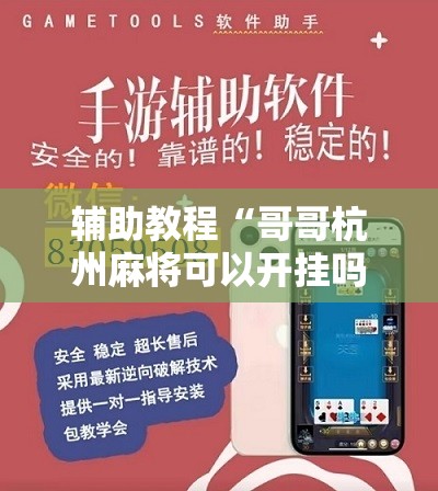 辅助教程“哥哥杭州麻将可以开挂吗”分享装挂详细步骤