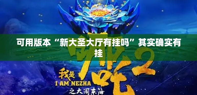 可用版本“新大圣大厅有挂吗”其实确实有挂