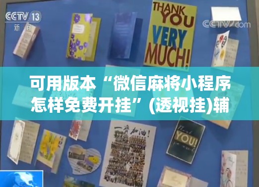 可用版本“微信麻将小程序怎样免费开挂”(透视挂)辅助透视教程