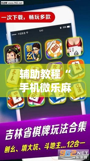 辅助教程“手机微乐麻将做弊器软件”(透视挂)辅助透视教程
