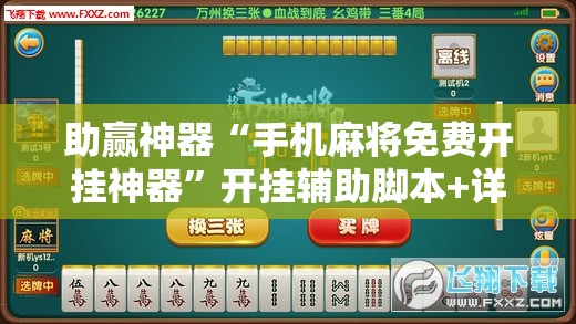 助赢神器“手机麻将免费开挂神器”开挂辅助脚本+详细开挂安装教程