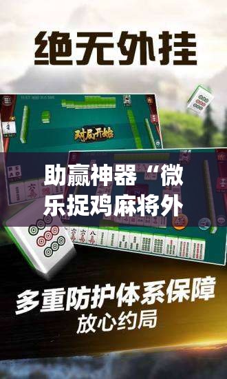 助赢神器“微乐捉鸡麻将外卦神器下载安装免费”(透视挂)辅助透视教程