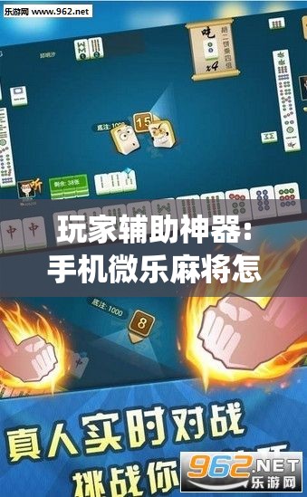 玩家辅助神器:手机微乐麻将怎么打才会赢”开挂(透视)辅助神器