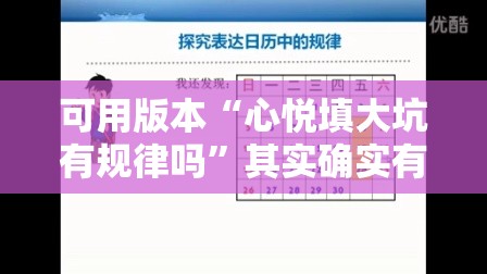 可用版本“心悦填大坑有规律吗”其实确实有挂