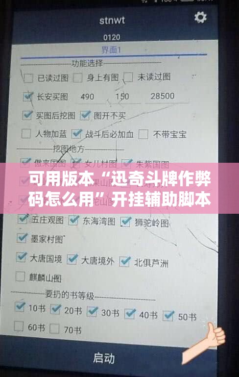可用版本“迅奇斗牌作弊码怎么用	”开挂辅助脚本+详细开挂安装教程