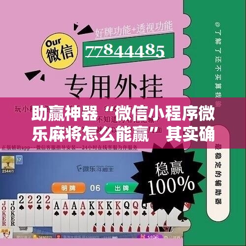 助赢神器“微信小程序微乐麻将怎么能赢”其实确实有挂