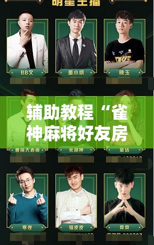 辅助教程“雀神麻将好友房提高胜率的方法”开挂辅助脚本+详细开挂安装教程