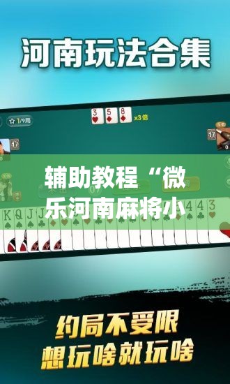 辅助教程“微乐河南麻将小程序万能挂免费版”(透视挂)辅助透视教程