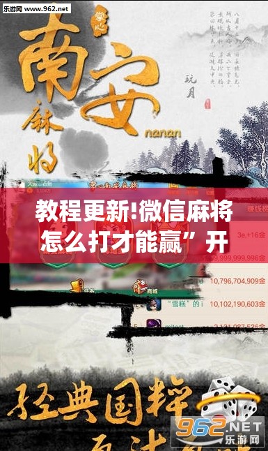 教程更新!微信麻将怎么打才能赢”开挂(透视)辅助教程