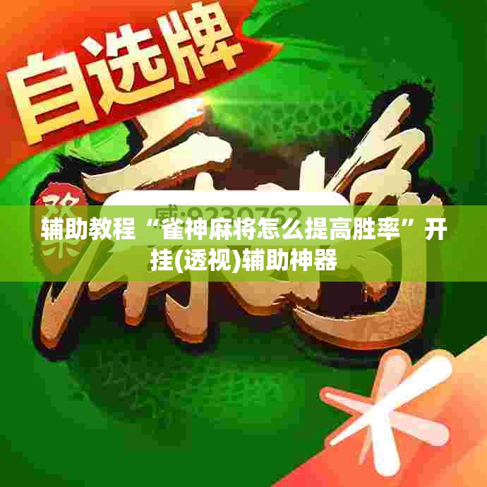 辅助教程“雀神麻将怎么提高胜率”开挂(透视)辅助神器