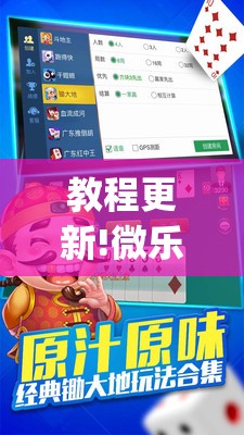教程更新!微乐锄大地怎么拿好牌”开挂(透视)辅助神器