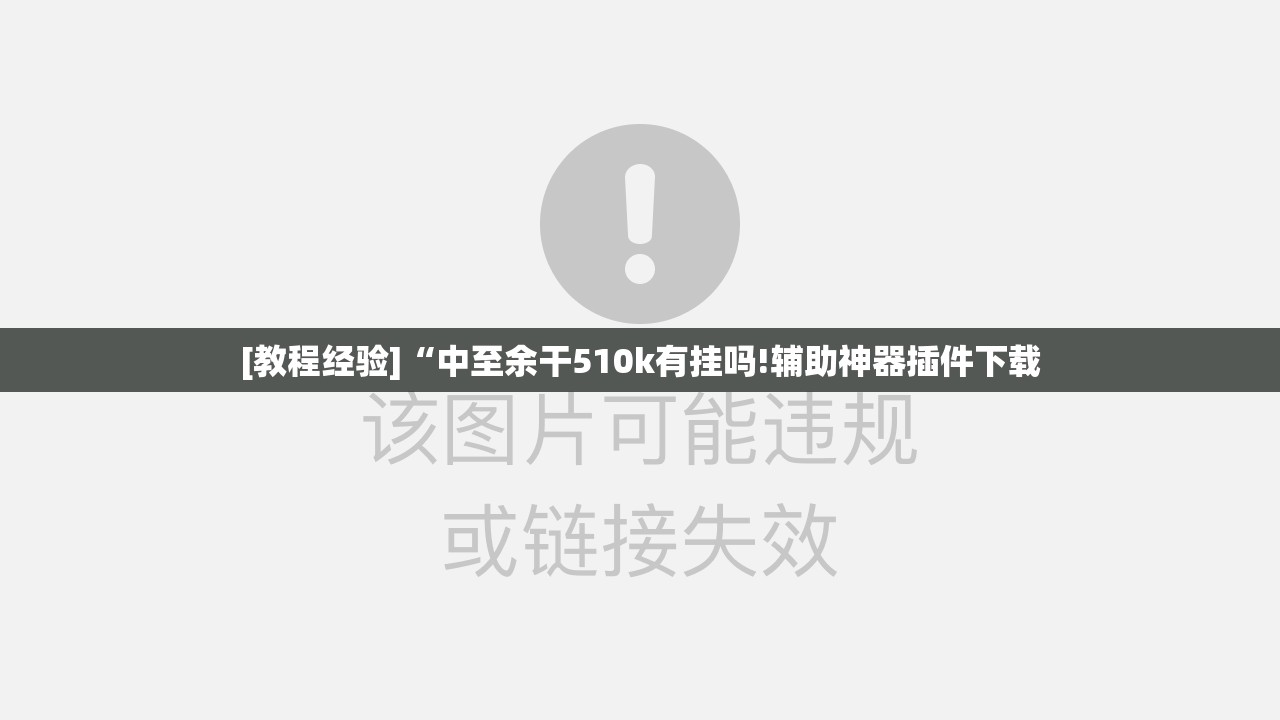 [教程经验]“中至余干510k有挂吗!辅助神器插件下载