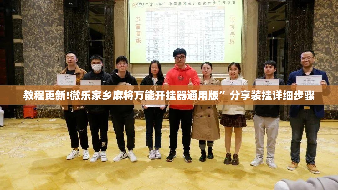 教程更新!微乐家乡麻将万能开挂器通用版”分享装挂详细步骤