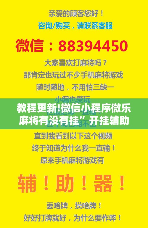 教程更新!微信小程序微乐麻将有没有挂”开挂辅助脚本+详细开挂安装教程