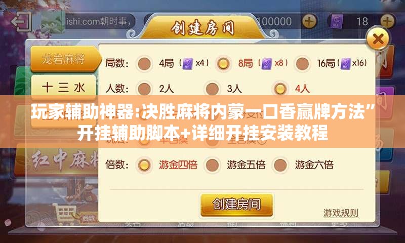 玩家辅助神器:决胜麻将内蒙一口香赢牌方法”开挂辅助脚本+详细开挂安装教程