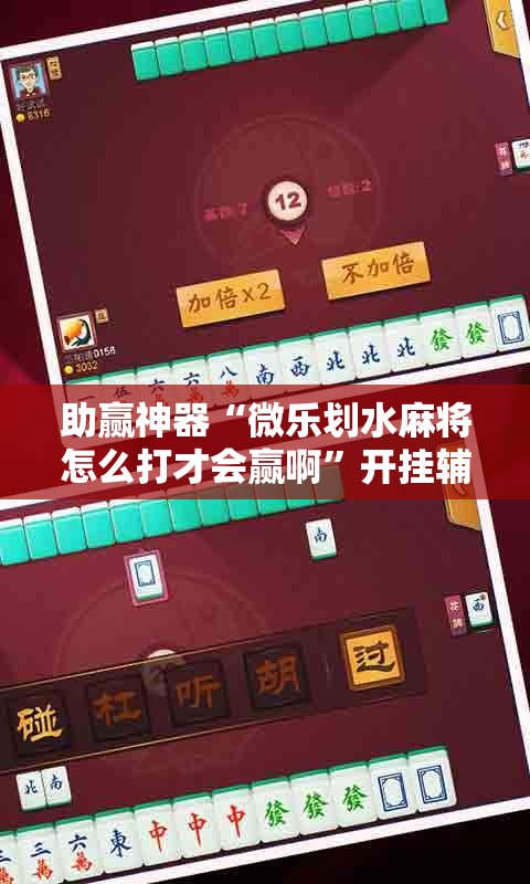 助赢神器“微乐划水麻将怎么打才会赢啊”开挂辅助脚本+详细开挂安装教程
