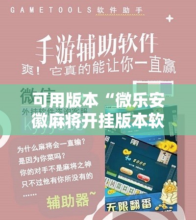 可用版本“微乐安徽麻将开挂版本软件!辅助神器插件下载