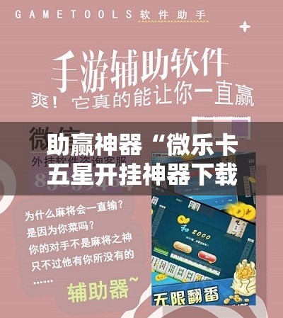 助赢神器“微乐卡五星开挂神器下载	”其实确实有挂